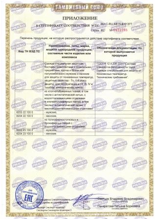Сертификат спецодежда зимняя прил1