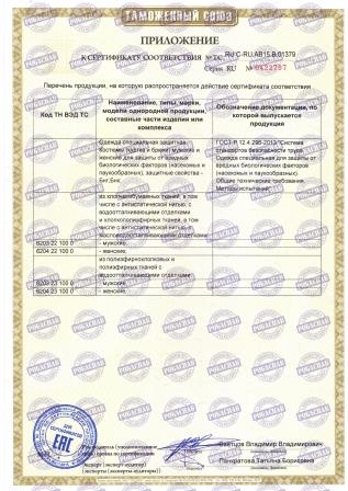 Сертификат костюм противоэнцефалитный прил